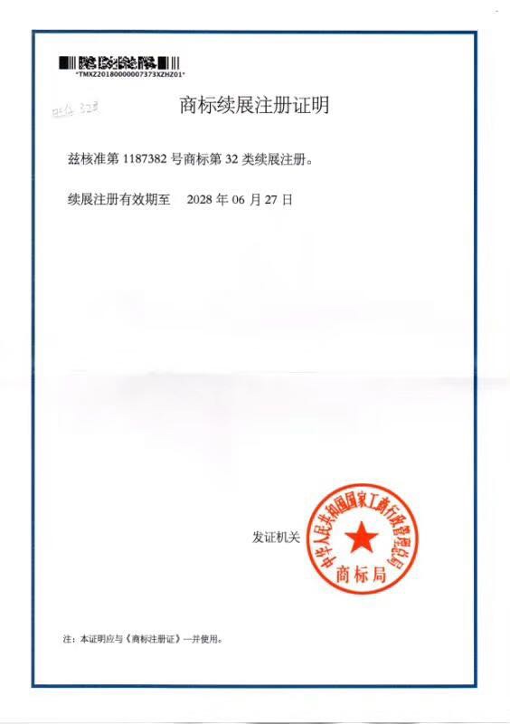商標續(xù)展注冊證明